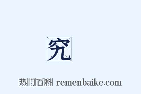 究責是什么意思的图片